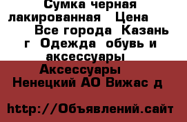 Сумка черная лакированная › Цена ­ 2 000 - Все города, Казань г. Одежда, обувь и аксессуары » Аксессуары   . Ненецкий АО,Вижас д.